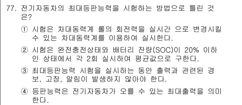 자동차정비기사 2021년 77번 - 정답과 핵심 포인트를 검수 중인 기출문제