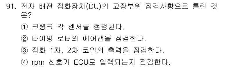 자동차정비기사 2021년 91번 - 정답과 핵심 포인트를 검수 중인 기출문제