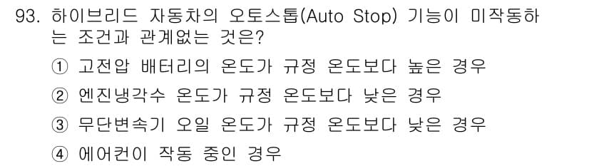 자동차정비기사 2021년 93번 - 정답과 핵심 포인트를 검수 중인 기출문제