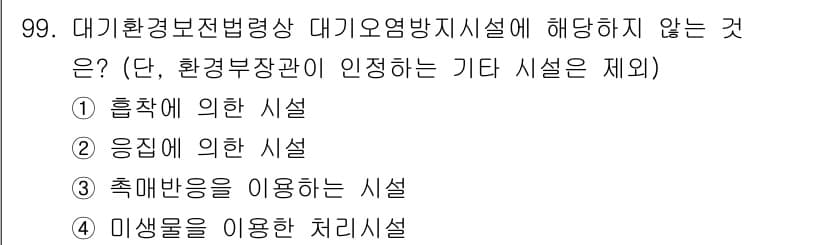 대기환경기사 2021년 101번 - 먼저 문제의 핵심 조건과 판단 기준을 차례대로 정리해야 합니다. 제시된 ... 에 관한 핵심 기출문제
