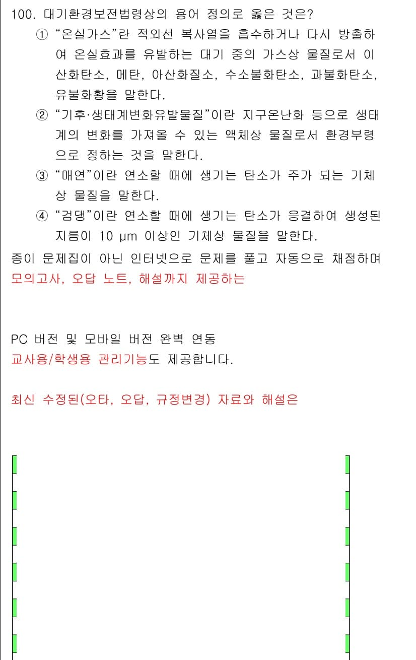 대기환경기사 2021년 102번 - 먼저 문제의 핵심 조건과 판단 기준을 차례대로 정리해야 합니다. 제시된 ... 에 관한 핵심 기출문제