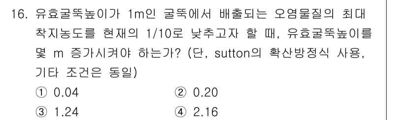 대기환경기사 2021년 16번 - 정답 4. 2.16입니다. 유효계수는 Sutton의 식을 사용하여 객관적... 에 관한 핵심 기출문제