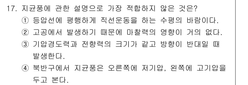 대기환경기사 2021년 17번 - 정답 4번은 "북반구에서 지구풍은 오른쪽에 저기압, 왼쪽에 고기압을 둔다... 에 관한 핵심 기출문제