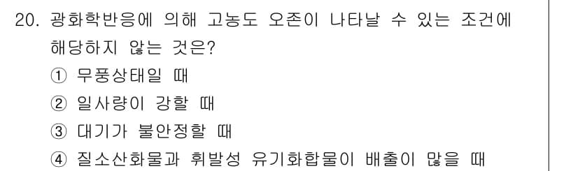 대기환경기사 2021년 20번 - 대기가 불안정할 때에는 일반적으로 대기 혼합이 잘 이루어져 오존 농도가 ... 에 관한 핵심 기출문제