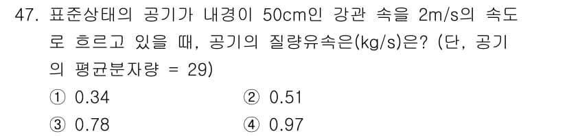 대기환경기사 2021년 48번 - 정답과 핵심 포인트를 검수 중인 기출문제