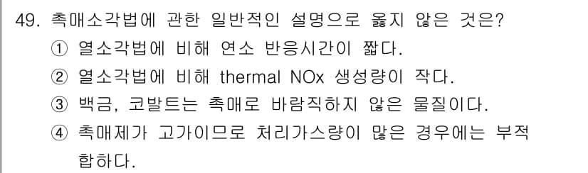 대기환경기사 2021년 50번 - . 열소각법에 의해 thermal NOx 생성량이 적다. 

열소각법은 ... 에 관한 핵심 기출문제