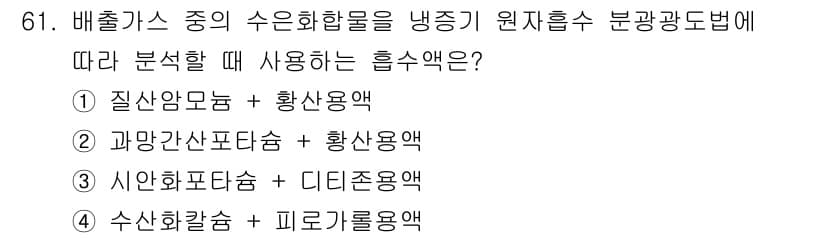 대기환경기사 2021년 63번 - 정답과 핵심 포인트를 검수 중인 기출문제