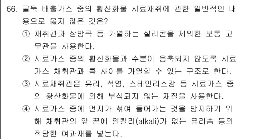 대기환경기사 2021년 68번 - 정답과 핵심 포인트를 검수 중인 기출문제
