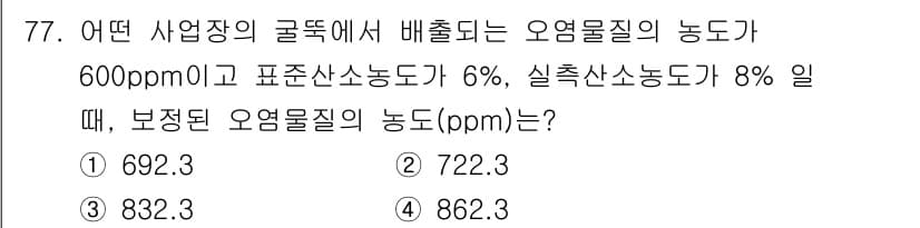 대기환경기사 2021년 79번 - 오염물질의 농도는 다음과 같은 공식으로 계산할 수 있습니다: 

\[ \... 에 관한 핵심 기출문제