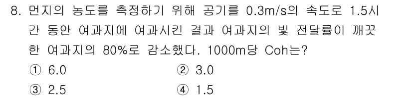 대기환경기사 2021년 8번 - 정답과 핵심 포인트를 검수 중인 기출문제