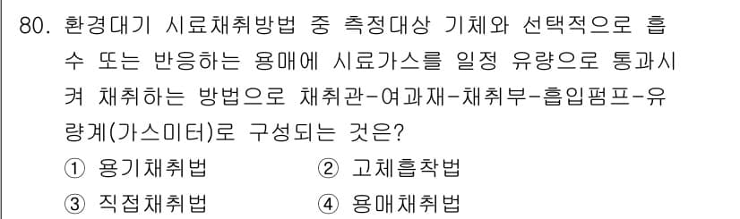 대기환경기사 2021년 82번 - 정답과 핵심 포인트를 검수 중인 기출문제