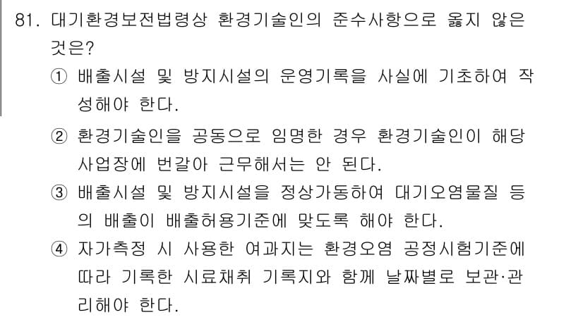 대기환경기사 2021년 83번 - 환경기술인이 환경을 고려하여 사업자의 변산을 감안하는 것은 필수적이지 않... 에 관한 핵심 기출문제
