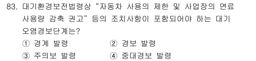 대기환경기사 2021년 85번 - 정답과 핵심 포인트를 검수 중인 기출문제