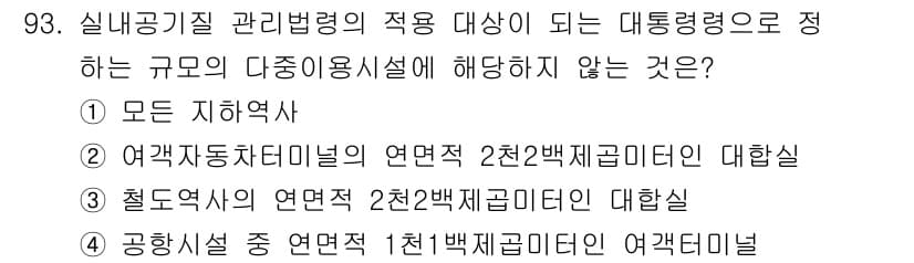 대기환경기사 2021년 95번 - 대기환경기사의 관련 규정에 따라, 대통렙력으로 설정된 기준은 해당 시설의... 에 관한 핵심 기출문제