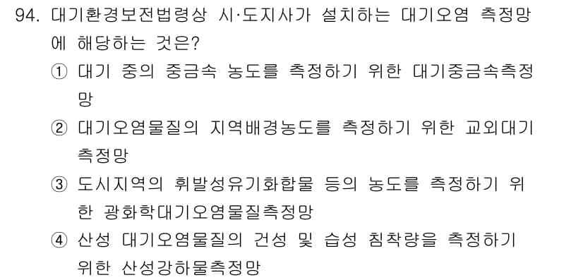 대기환경기사 2021년 96번 - 정답과 핵심 포인트를 검수 중인 기출문제