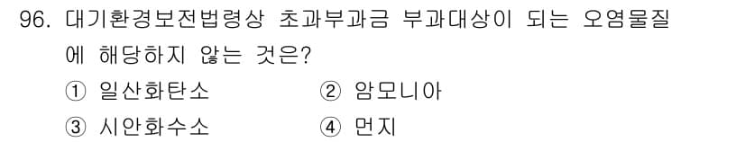 대기환경기사 2021년 98번 - 정답과 핵심 포인트를 검수 중인 기출문제