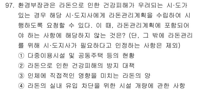 대기환경기사 2021년 99번 - 라돈 관리는 환경부장관의 책임 아래 진행되며, 이는 라돈의 건강 영향을 ... 에 관한 핵심 기출문제