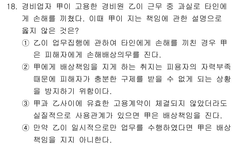 경비지도사_1차(법학개론,민간경비론) 2021년 18번 - 정답인 4번은 경비원에게 근무 중 과실로 인해 발생한 피해에 대해 경비업... 에 관한 핵심 기출문제