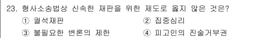 경비지도사_1차(법학개론,민간경비론) 2021년 23번 - 문제에서 묻는 것은 형사소송법상 신속한 재판을 위한 제도로 적절하지 않은... 에 관한 핵심 기출문제