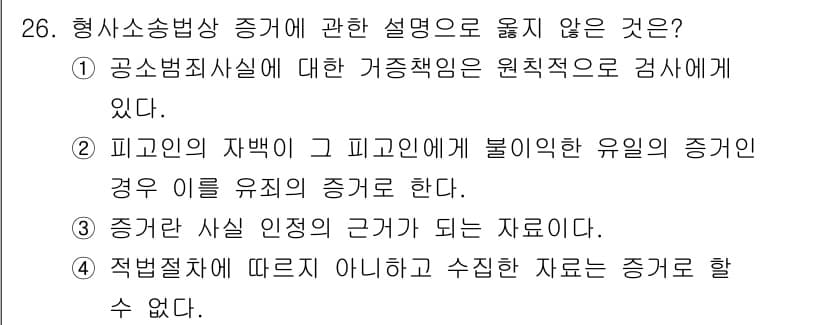 경비지도사_1차(법학개론,민간경비론) 2021년 26번 - 피고인의 자백이 피고인에게 불리한 유일한 증거인 경우, 그 자백만으로 유... 에 관한 핵심 기출문제