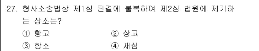 경비지도사_1차(법학개론,민간경비론) 2021년 27번 - 형사소송법에서 제1심 판결에 불복하여 제2심 법원에 제기하는 상소는 '항... 에 관한 핵심 기출문제