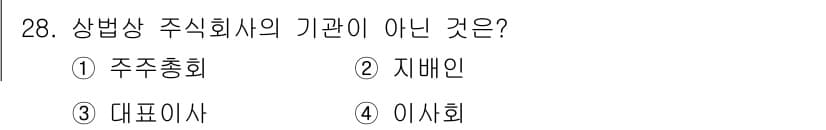 경비지도사_1차(법학개론,민간경비론) 2021년 28번 - 상법상 주식회사의 기관이 아닌 것은 '지배인'입니다. 주식회사의 주요 기... 에 관한 핵심 기출문제