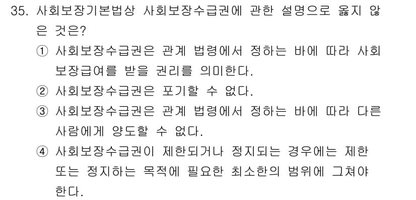 경비지도사_1차(법학개론,민간경비론) 2021년 35번 - 사회보장수급권은 법적 권리이며, 타인에 의해 양도될 수 없기 때문에 "사... 에 관한 핵심 기출문제