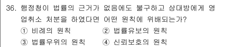 경비지도사_1차(법학개론,민간경비론) 2021년 36번 - 정답은 2번, 법률노무의 원칙입니다. 행정청의 법률적 근거가 없으면 불법... 에 관한 핵심 기출문제