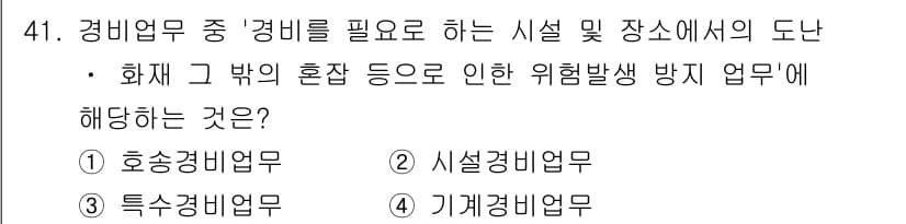 경비지도사_1차(법학개론,민간경비론) 2021년 40번 - . 기계경비업무.

기계경비업무는 화재와 같은 재해로부터 시설을 보호하기... 에 관한 핵심 기출문제