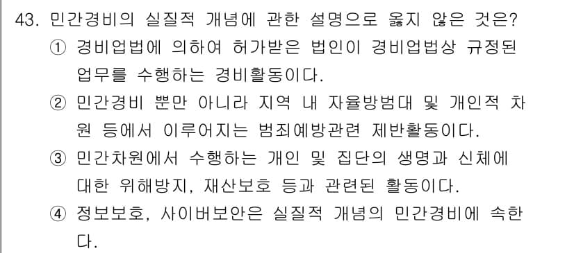 경비지도사_1차(법학개론,민간경비론) 2021년 42번 - . 민간경비법 제5조에 따르면 민간경비원의 활동은 법적으로 구체적인 규정... 에 관한 핵심 기출문제