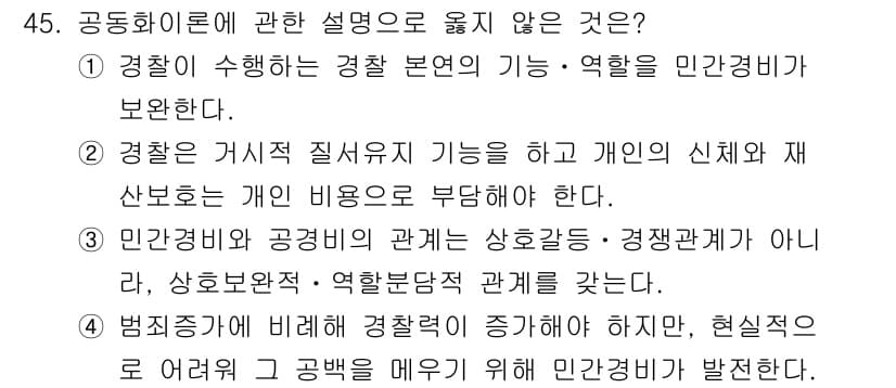 경비지도사_1차(법학개론,민간경비론) 2021년 44번 - 범죄자의 범죄행위에 대한 처벌은 경찰의 직무와 구별되며, 민간경비는 범죄... 에 관한 핵심 기출문제