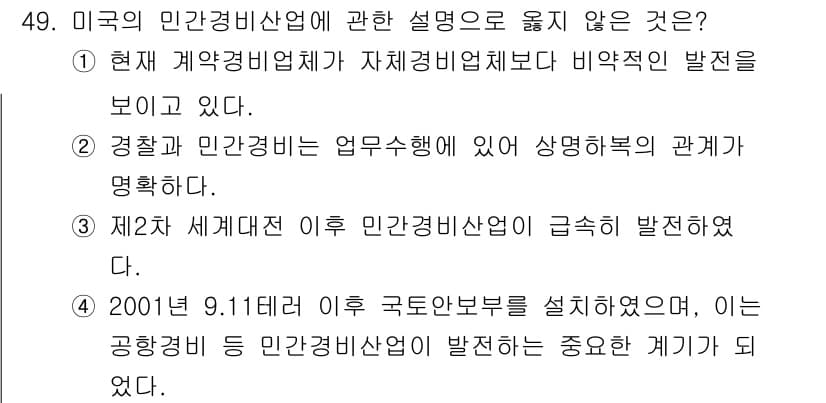 경비지도사_1차(법학개론,민간경비론) 2021년 48번 - 정답과 핵심 포인트를 검수 중인 기출문제