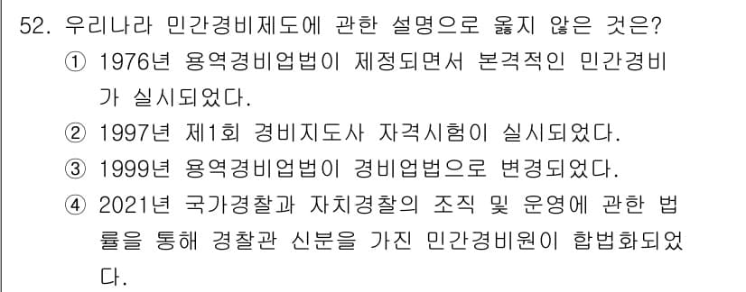 경비지도사_1차(법학개론,민간경비론) 2021년 51번 - 민간경비제도에 관한 설명 중 1997년 제1회 경비지도사 자격시험 실시가... 에 관한 핵심 기출문제