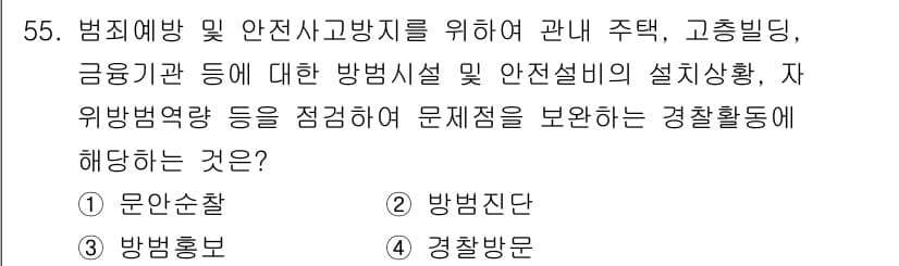 경비지도사_1차(법학개론,민간경비론) 2021년 54번 - 정답과 핵심 포인트를 검수 중인 기출문제