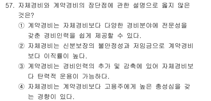 경비지도사_1차(법학개론,민간경비론) 2021년 56번 - 정답 4번은 "계약경비는 계약관계에 대해 높은 충성심을 갖는 경향이 있다... 에 관한 핵심 기출문제