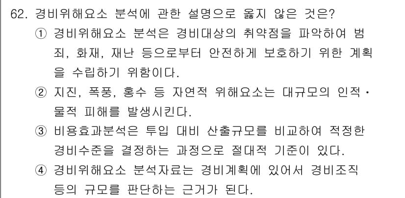 경비지도사_1차(법학개론,민간경비론) 2021년 61번 - 정답과 핵심 포인트를 검수 중인 기출문제