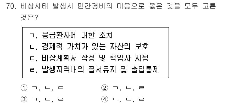 경비지도사_1차(법학개론,민간경비론) 2021년 69번 - 정답과 핵심 포인트를 검수 중인 기출문제