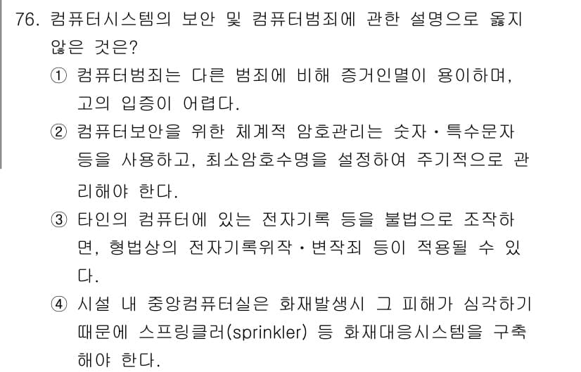 경비지도사_1차(법학개론,민간경비론) 2021년 75번 - 정답과 핵심 포인트를 검수 중인 기출문제