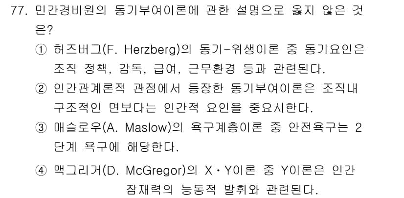 경비지도사_1차(법학개론,민간경비론) 2021년 76번 - 동기 부여 이론 중에서 해즈버그의 이론은 주로 직무 만족과 불만족을 구분... 에 관한 핵심 기출문제