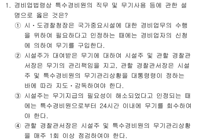경비지도사_2차(경비업법) 2021년 1번 - 정답과 핵심 포인트를 검수 중인 기출문제