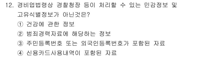 경비지도사_2차(경비업법) 2021년 12번 - 정답과 핵심 포인트를 검수 중인 기출문제