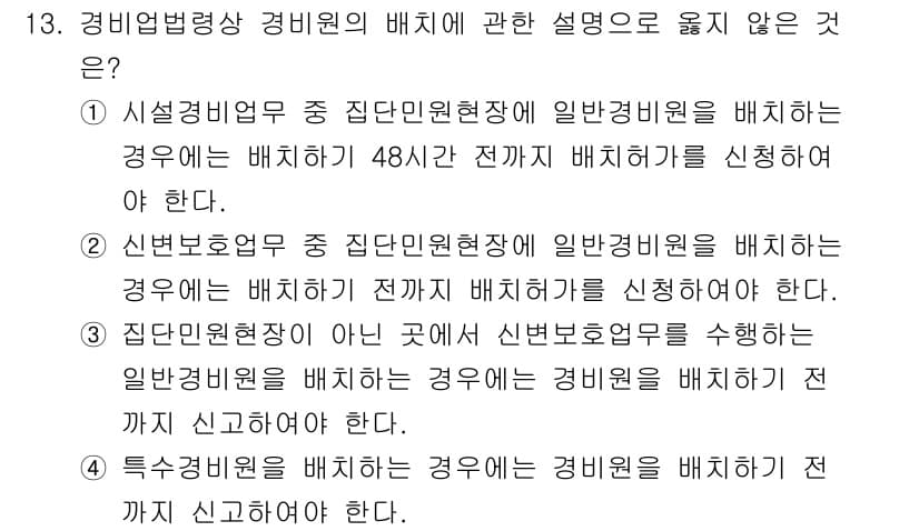 경비지도사_2차(경비업법) 2021년 13번 - 정답과 핵심 포인트를 검수 중인 기출문제