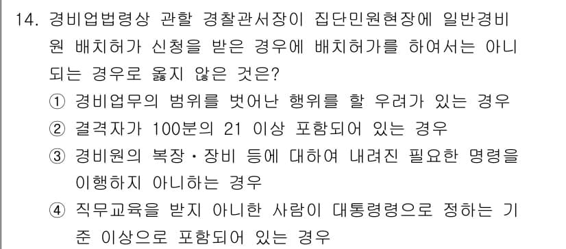 경비지도사_2차(경비업법) 2021년 14번 - 정답 4번은 직무를 받지 않은 사람의 대행권한이 제한되어 있어 해당 명령... 에 관한 핵심 기출문제