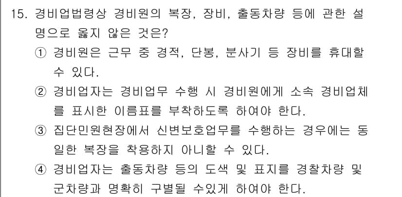경비지도사_2차(경비업법) 2021년 15번 - 정답과 핵심 포인트를 검수 중인 기출문제