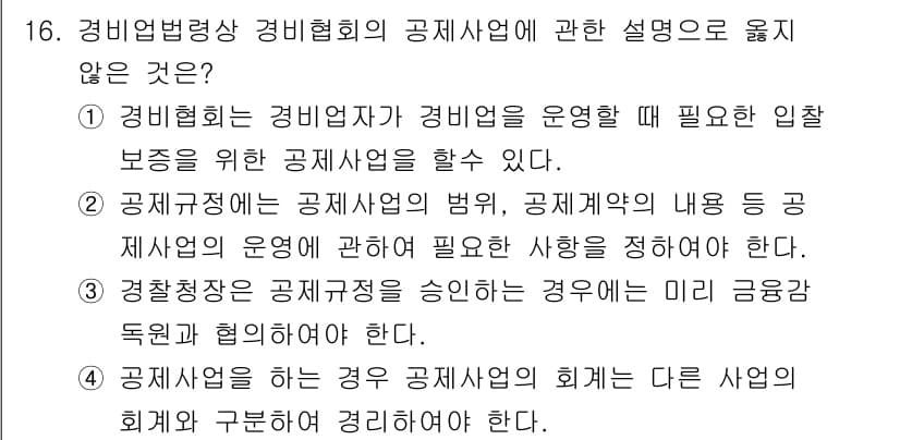 경비지도사_2차(경비업법) 2021년 16번 - 정답과 핵심 포인트를 검수 중인 기출문제