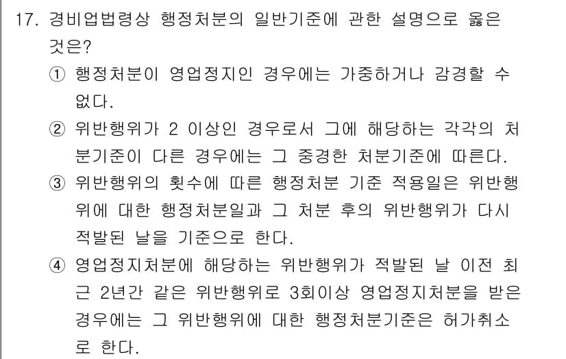 경비지도사_2차(경비업법) 2021년 17번 - 정답과 핵심 포인트를 검수 중인 기출문제
