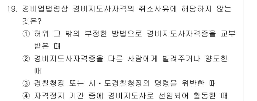 경비지도사_2차(경비업법) 2021년 19번 - 정답과 핵심 포인트를 검수 중인 기출문제