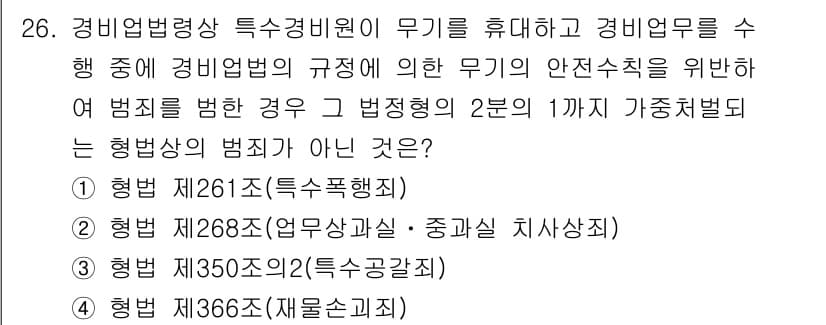 경비지도사_2차(경비업법) 2021년 26번 - 정답과 핵심 포인트를 검수 중인 기출문제