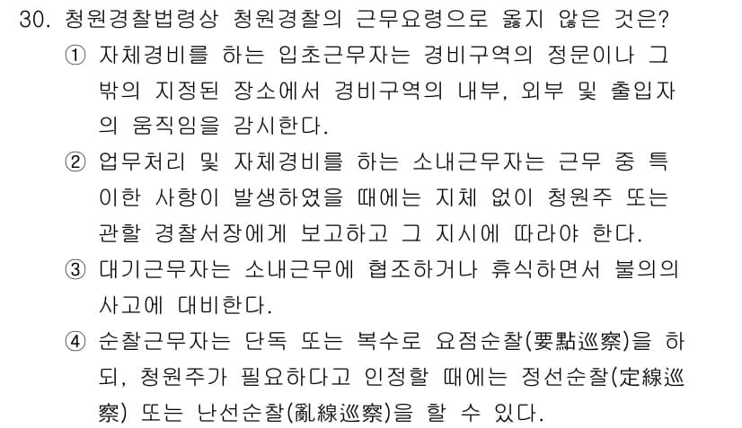 경비지도사_2차(경비업법) 2021년 30번 - 정답은 4번이다. 청원경찰의 근무 요구사항은 경찰법으로 규정되어 있으며,... 에 관한 핵심 기출문제