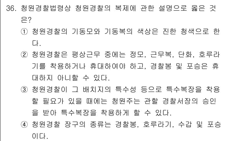 경비지도사_2차(경비업법) 2021년 36번 - 정답과 핵심 포인트를 검수 중인 기출문제